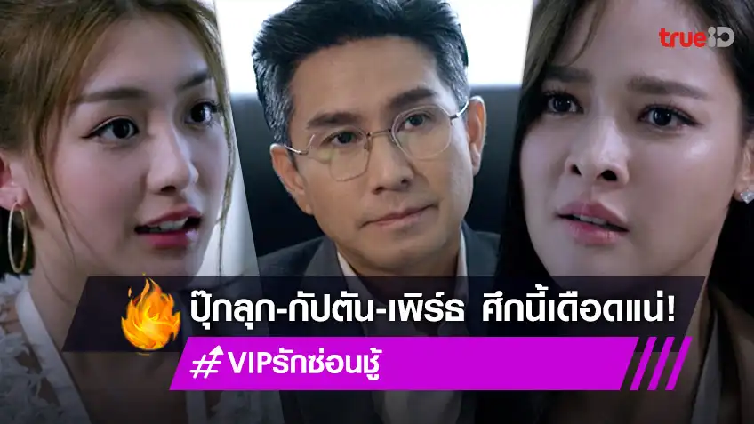 รักซ่อนชู้ ep 9