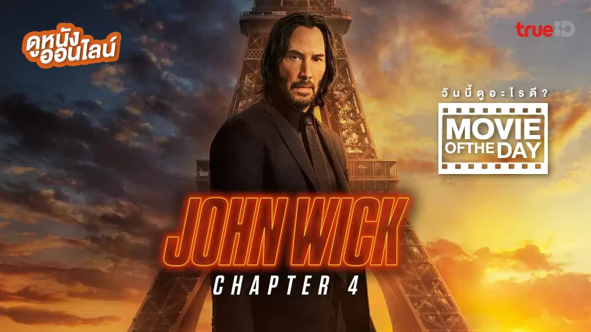 john wick 4 พากย์ไทย