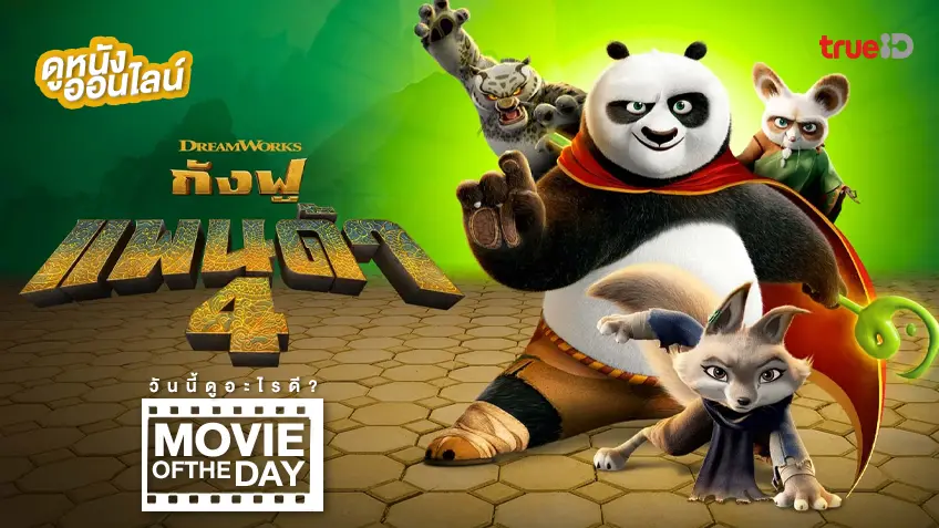 kung fu panda 4 เต็มเรื่อง