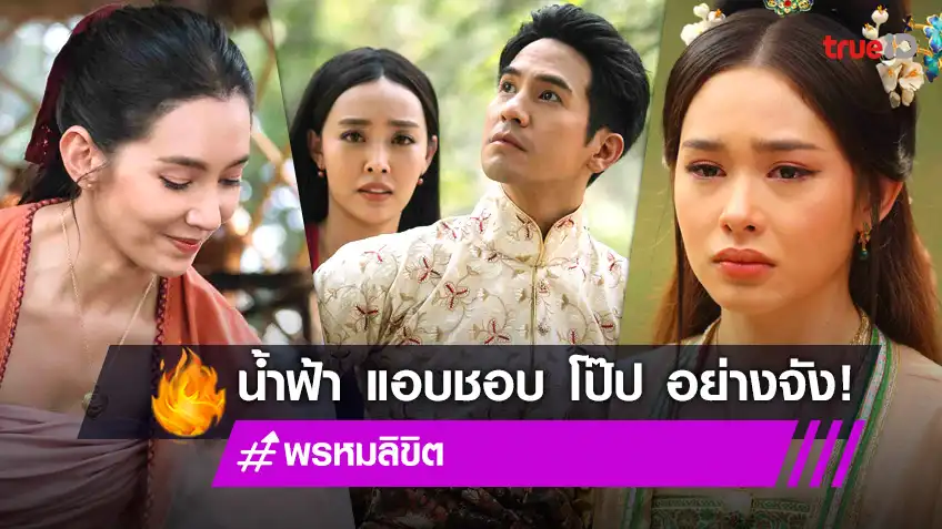 พรหมลิขิต ep 13