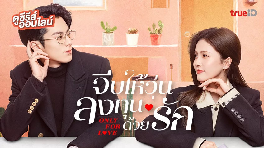 only for love ซับไทย